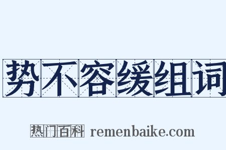 势不容缓组词是什么意思的图片